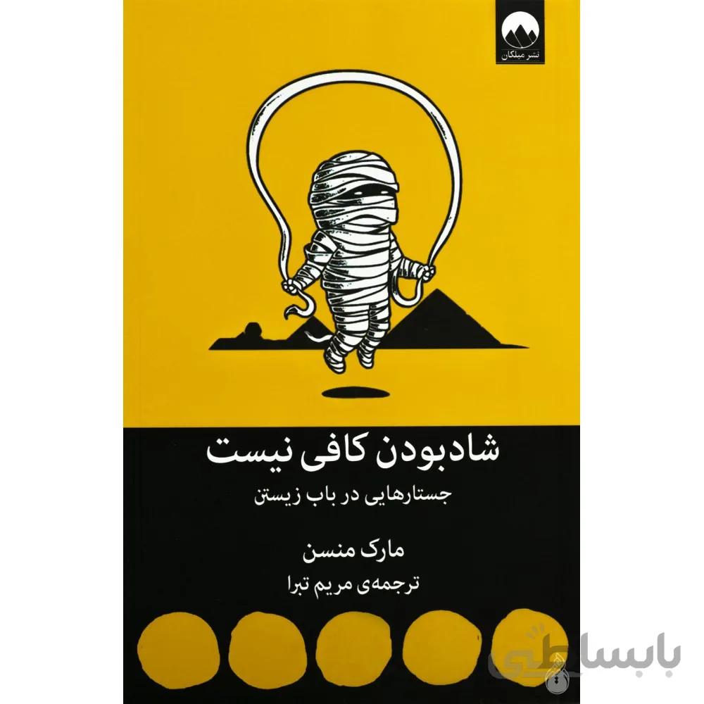 کتاب شاد بودن کافی نیست (جستارهایی در باب زیستن) - نشر میلکان