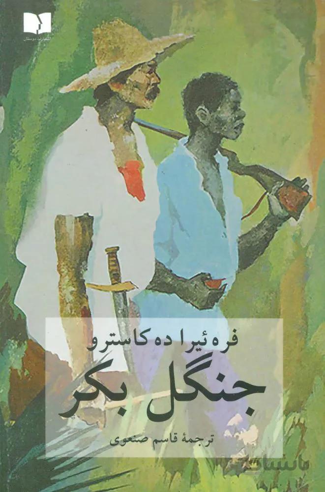 جنگل بکر (کد ناشر : 171)