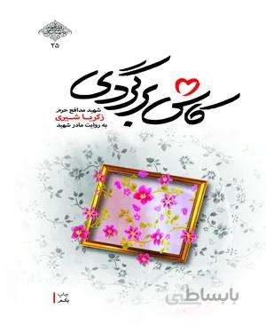 کتاب کاش برگردی