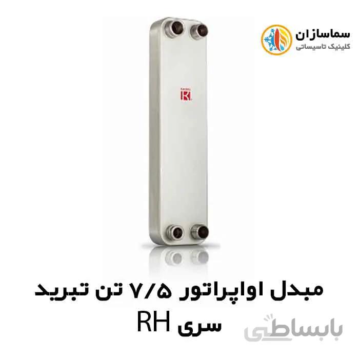مبدل اواپراتور 7.5 تن کائوری مدل TEPE-75RH