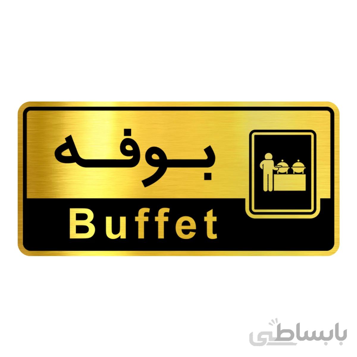 تابلو راهنما فروشگاه اژنگ طرح بوفه کد12065864