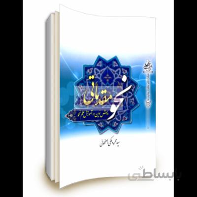 روش نوین در آموزش علم نحو مقدماتی