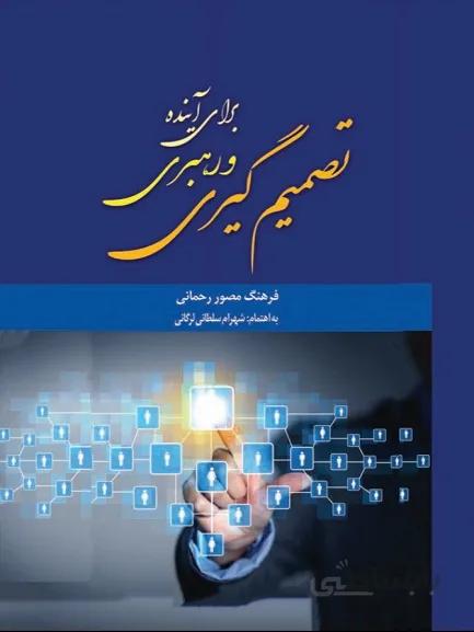 کتاب تصمیم گیری و رهبری برای آینده