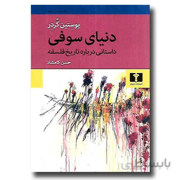 کتاب دنیای سوفی ترجمه رویا امامی ا Sophie's World