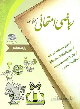 ریاضی امتحانی هفتم جویا مجد