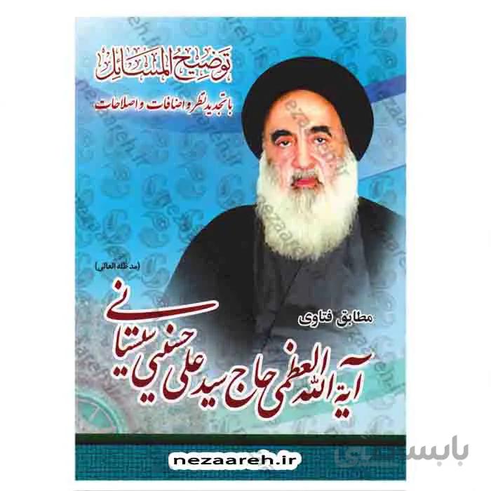 رساله توضیح المسایل ایت الله حاج سیدعلی حسینی سیستانی
