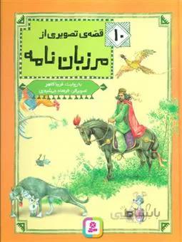 کتاب 10 قصه ی تصویری از مرزبان نامه ا Marzubannama