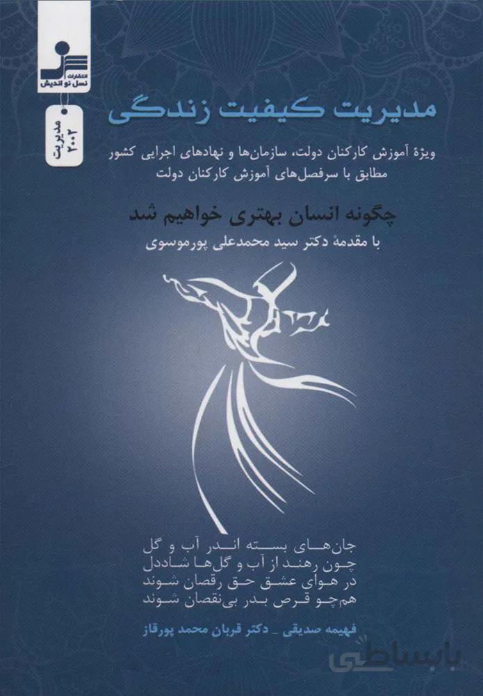 مدیریت  کیفیت زندگی (کد ناشر : 113)