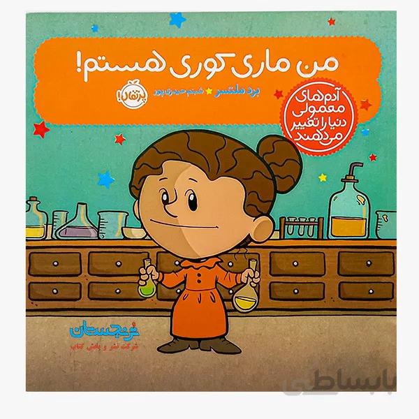 کتاب «آدمهای معمولی دنیا را تغییر میدهند، من ماری کوری هستم» نوشته برد ملتسر ترجمه شبنم حیدریپور / انتشارات پرتقالi am Marie curie