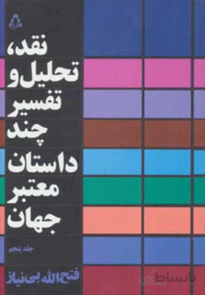 نقد ، تحليل و تفسير چند داستان معتبر جهان 5 (كد ناشر : 182)