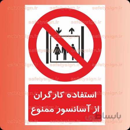 ۲۳۰۲-استفاده کارگران از آسانسور ممنوع