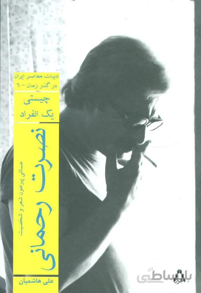 نصرت رحمانی:چیستی یک انفراد (کد ناشر : 182)