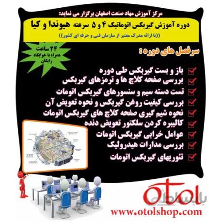 دوره تعمیر گیربکس اتوماتیک 4 و 5 سرعته هیوندا و کیا
