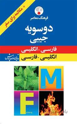 کتاب فرهنگ معاصر دوسویه جیبی – فارسی – انگلیسی، انگلیسی – فارسی
