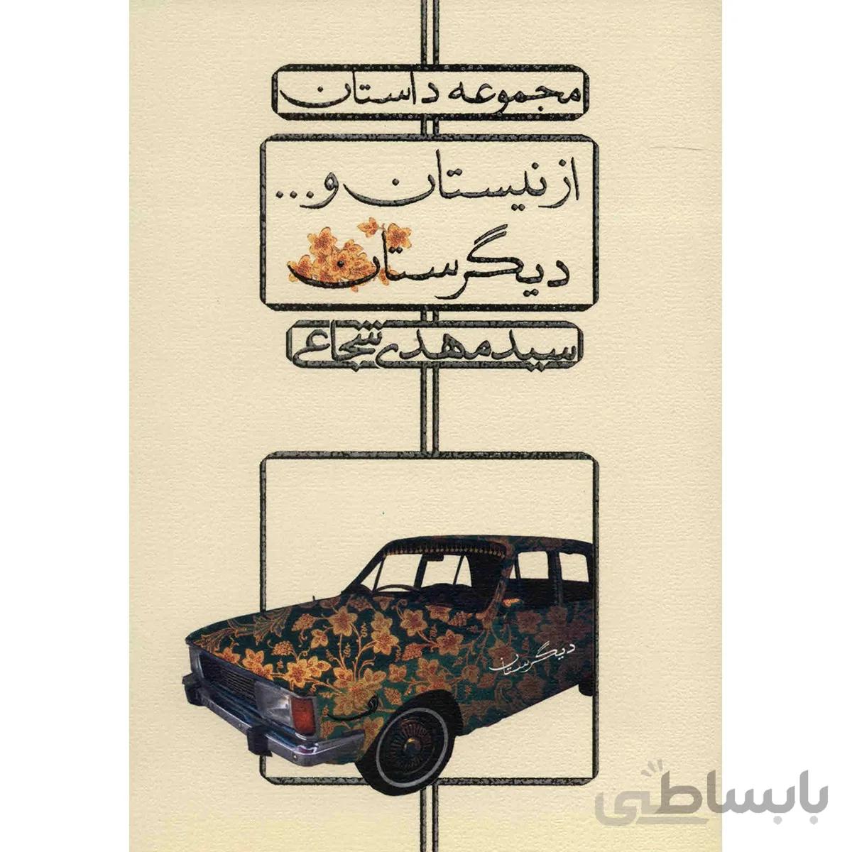کتاب از نيستان و ديگرستان اثر سيدمهدي شجاعي