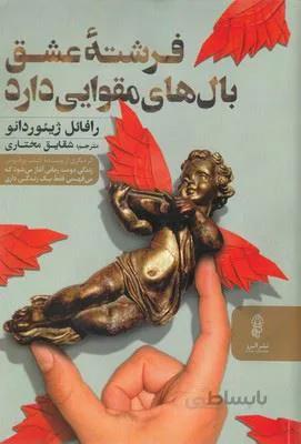 فرشته عشق بال های مقوایی دارد (کد ناشر : 243)