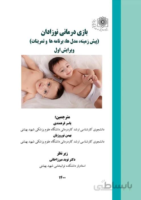بازی درمانی نوزادان (پیش زمینه، مدل ها، برنامه ها و تمرینات)