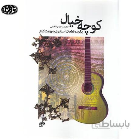 کتاب کوچه خیال