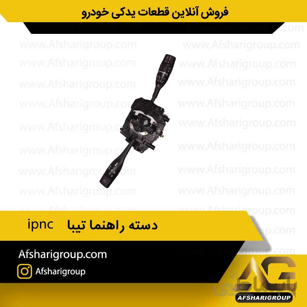 دسته راهنما تیبا ipnc