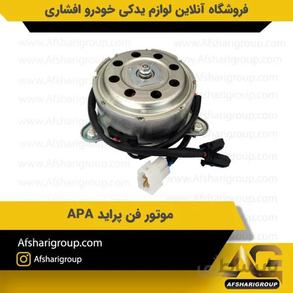 موتور فن پراید APA