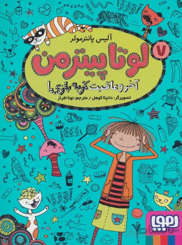 لوتا پيترمن 7 (آخر و عاقبت گربه بازی!) (كد ناشر : 124)
