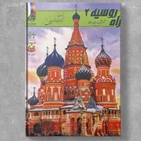 آموزش زبان روسی راه روسیه 2