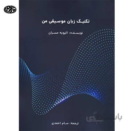 کتاب تکنیک زبان موسیقی من