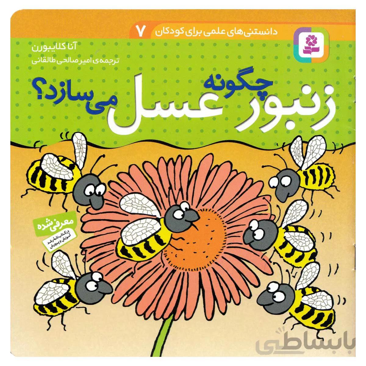 چگونه زنبور عسل می‌سازد؟