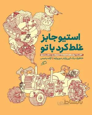 کتاب استیو جابز غلط کرد با تو