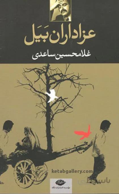 کتاب عزاداران بیل اثر غلامحسین ساعدی