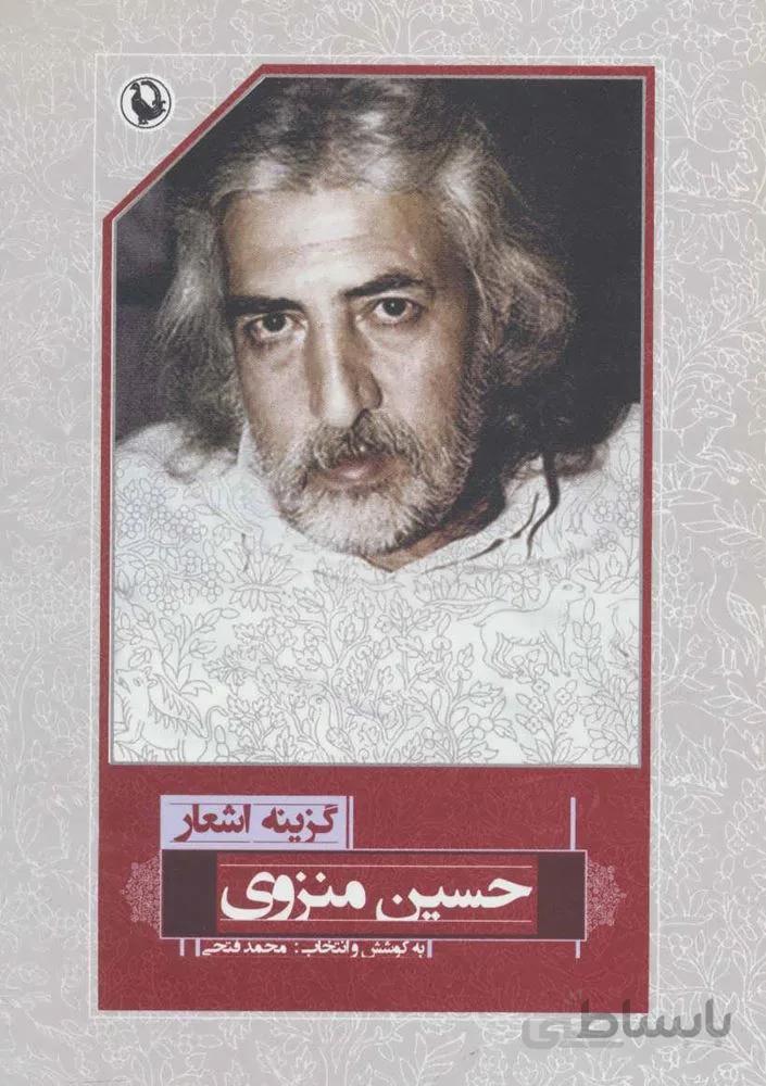 گزينه اشعار حسين منزوي (رقعي)(شوميز) (كد ناشر : 129)