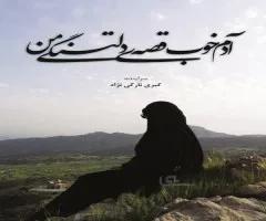 کتاب آدم خوب قصه دلتنگی من