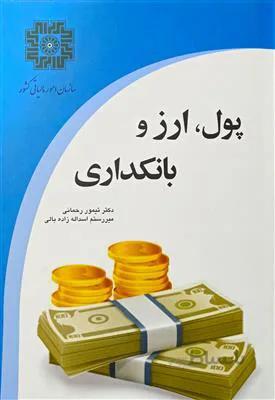 پول، ارز و بانکداری