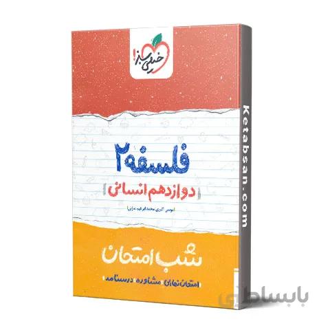 شب امتحان فلسفه دوازدهم خیلی سبز