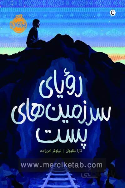 رویای سرزمین های پست پرتقال