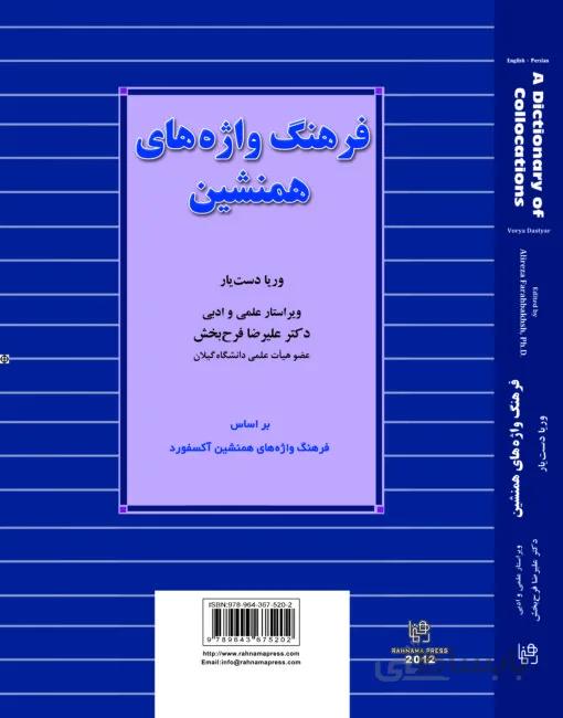 فرهنگ واژه های همنشین (انگلیسی -فارسی) ترجمه OXFORD COLLOCATIONS وریا دست یار