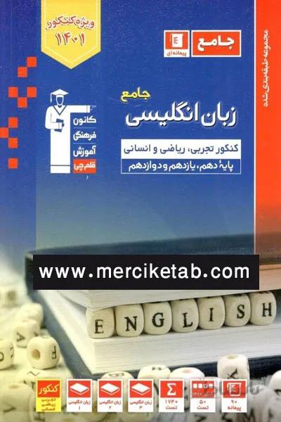 زبان انگلیسی جامع کنکور تست ابی قلم چی