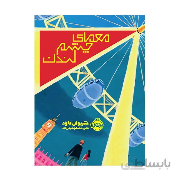 معمای چشم لندن