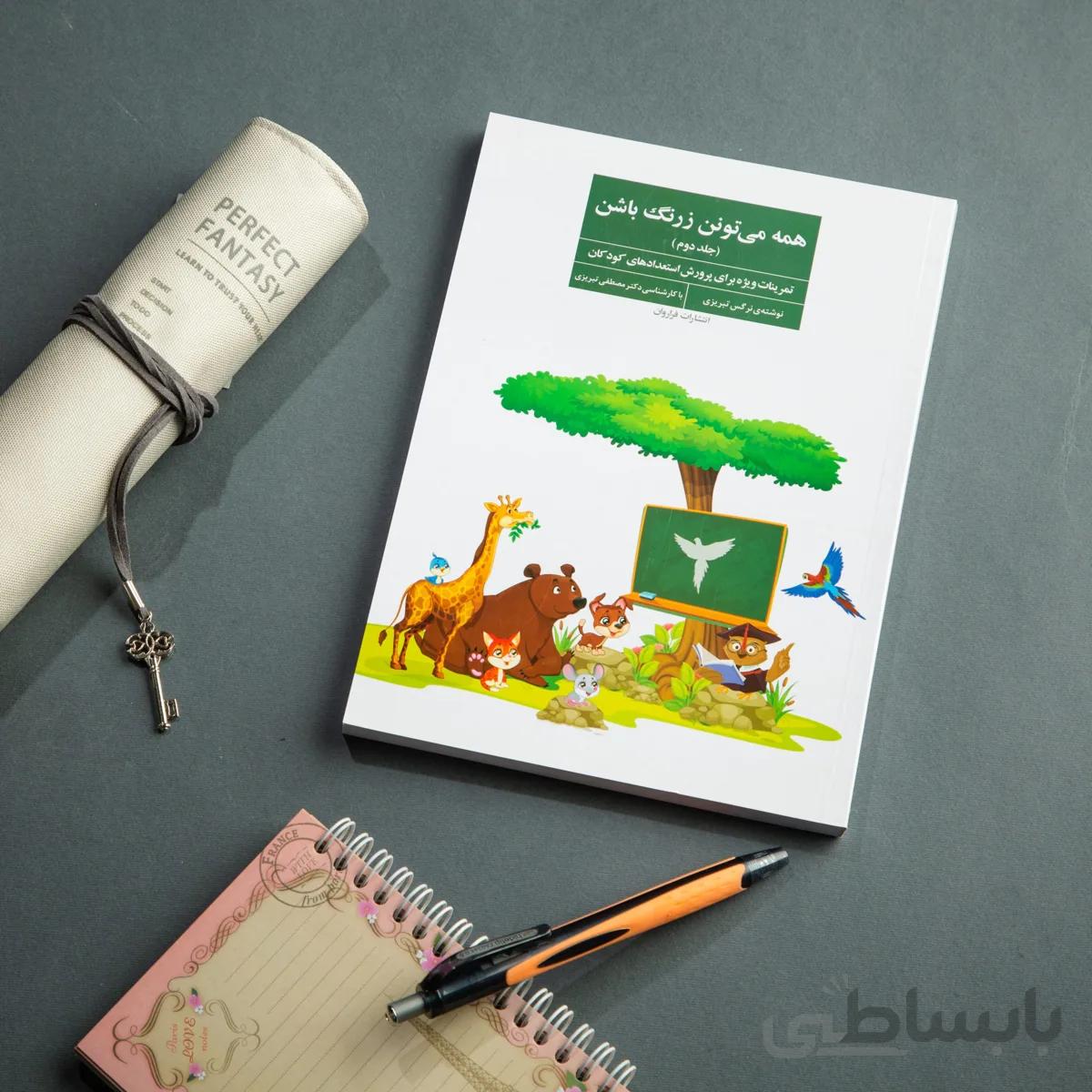 کتاب همه می‌تونن زرنگ باشن (جلد2)