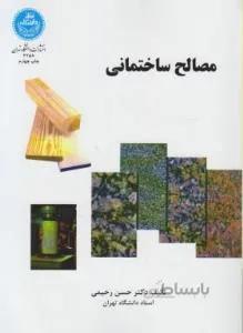 مصالح ساختمانی