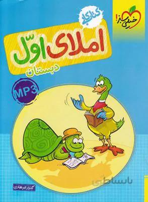 کتاب کار املا اول 1 دبستان خیلی سبز