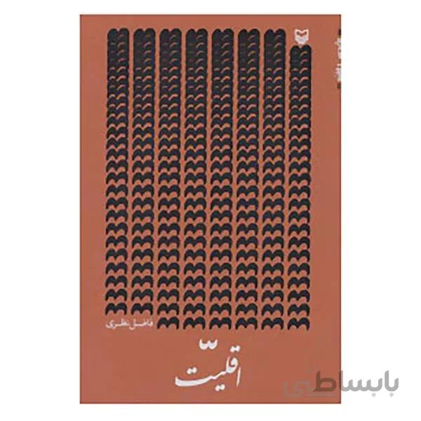 کتاب اقلیت اثر فاضل نظری