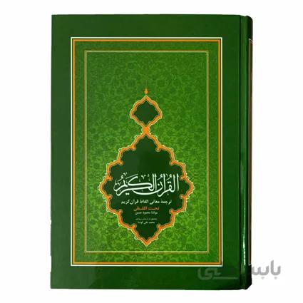 قرآن با ترجمه تحت اللفظی شیخ الهند قطع وزیری