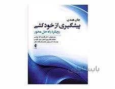کتاب پیشگیری از خودکشی یک رویکرد راه حل محور انتشارات ارجمند