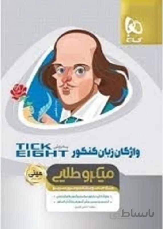 کتاب واژگان زبان انگلیسی جامع کنکور به روش TICK EIGHT سری مینی میکرو طلایی - نظام جدید