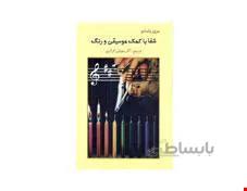 کتاب شفا با کمک موسیقی و رنگ انتشارات ارسباران