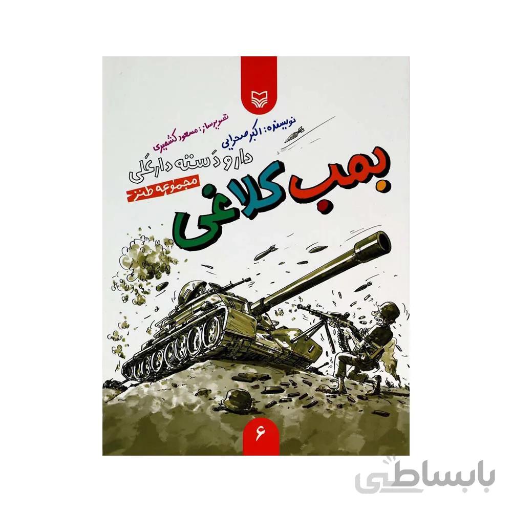 کتاب دار و دسته دارعلی جلد ششم بمب کلاغی انتشارات سوره مهر