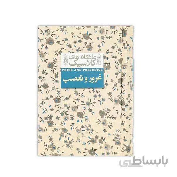 کتاب غرور و تعصب اثر جین آستین
