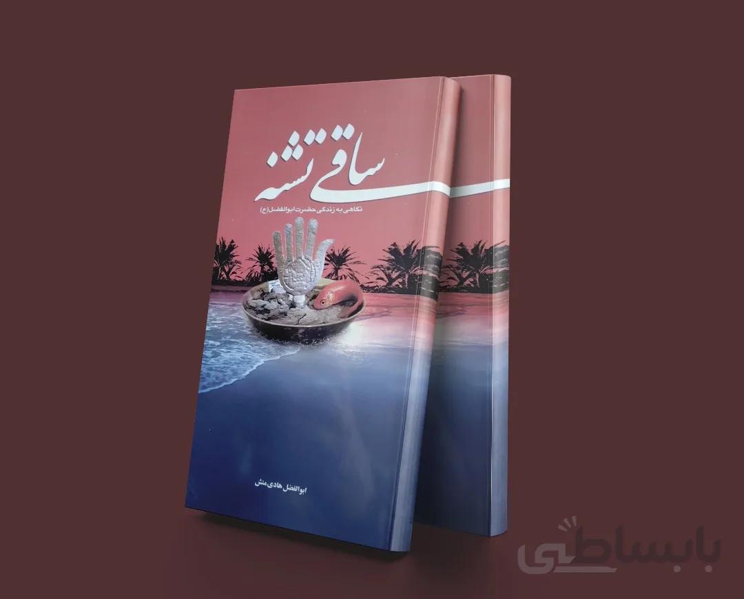 ساقی تشنه