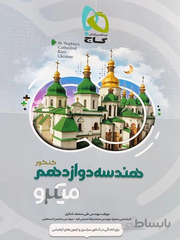 میکرو هندسه دوازدهم گاج